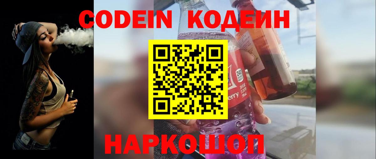 Кодеин Purple Drank Вязники